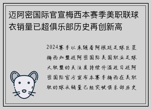迈阿密国际官宣梅西本赛季美职联球衣销量已超俱乐部历史再创新高 迈阿密国际官宣梅西本赛季美职联球衣销量已超俱乐部历史再创新高