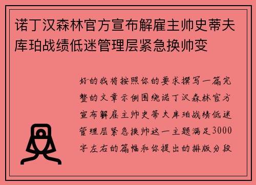诺丁汉森林官方宣布解雇主帅史蒂夫库珀战绩低迷管理层紧急换帅变 诺丁汉森林官方宣布解雇主帅史蒂夫库珀战绩低迷管理层紧急换帅变