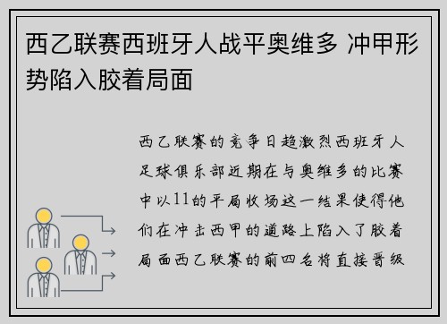 西乙联赛西班牙人战平奥维多 冲甲形势陷入胶着局面 西乙联赛西班牙人战平奥维多 冲甲形势陷入胶着局面