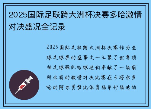 2025国际足联跨大洲杯决赛多哈激情对决盛况全记录 2025国际足联跨大洲杯决赛多哈激情对决盛况全记录