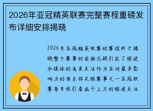 2026年亚冠精英联赛完整赛程重磅发布详细安排揭晓 2026年亚冠精英联赛完整赛程重磅发布详细安排揭晓