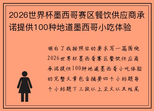 2026世界杯墨西哥赛区餐饮供应商承诺提供100种地道墨西哥小吃体验 2026世界杯墨西哥赛区餐饮供应商承诺提供100种地道墨西哥小吃体验