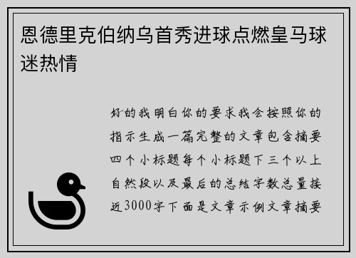 恩德里克伯纳乌首秀进球点燃皇马球迷热情 恩德里克伯纳乌首秀进球点燃皇马球迷热情