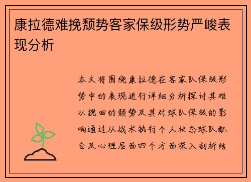 康拉德难挽颓势客家保级形势严峻表现分析 康拉德难挽颓势客家保级形势严峻表现分析