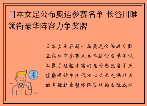 日本女足公布奥运参赛名单 长谷川唯领衔豪华阵容力争奖牌 日本女足公布奥运参赛名单 长谷川唯领衔豪华阵容力争奖牌