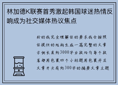 林加德K联赛首秀激起韩国球迷热情反响成为社交媒体热议焦点 林加德K联赛首秀激起韩国球迷热情反响成为社交媒体热议焦点