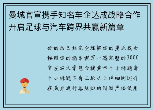 曼城官宣携手知名车企达成战略合作开启足球与汽车跨界共赢新篇章 曼城官宣携手知名车企达成战略合作开启足球与汽车跨界共赢新篇章