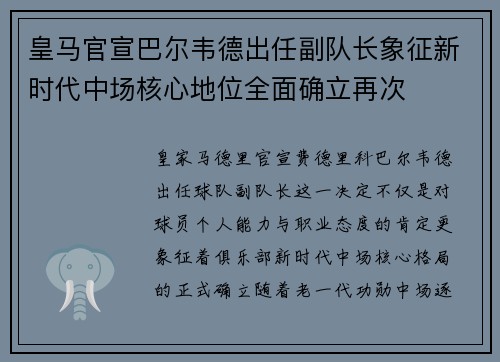 皇马官宣巴尔韦德出任副队长象征新时代中场核心地位全面确立再次 皇马官宣巴尔韦德出任副队长象征新时代中场核心地位全面确立再次