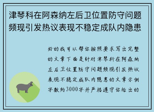 津琴科在阿森纳左后卫位置防守问题频现引发热议表现不稳定成队内隐患 津琴科在阿森纳左后卫位置防守问题频现引发热议表现不稳定成队内隐患