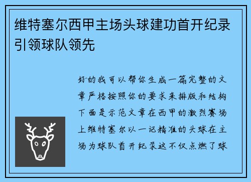 维特塞尔西甲主场头球建功首开纪录引领球队领先 维特塞尔西甲主场头球建功首开纪录引领球队领先