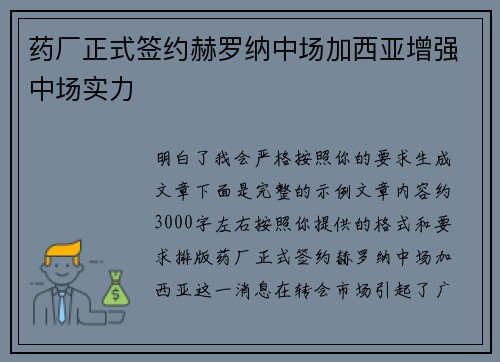 药厂正式签约赫罗纳中场加西亚增强中场实力 药厂正式签约赫罗纳中场加西亚增强中场实力