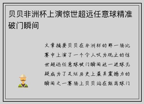 贝贝非洲杯上演惊世超远任意球精准破门瞬间 贝贝非洲杯上演惊世超远任意球精准破门瞬间