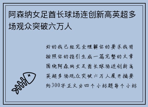 阿森纳女足酋长球场连创新高英超多场观众突破六万人 阿森纳女足酋长球场连创新高英超多场观众突破六万人