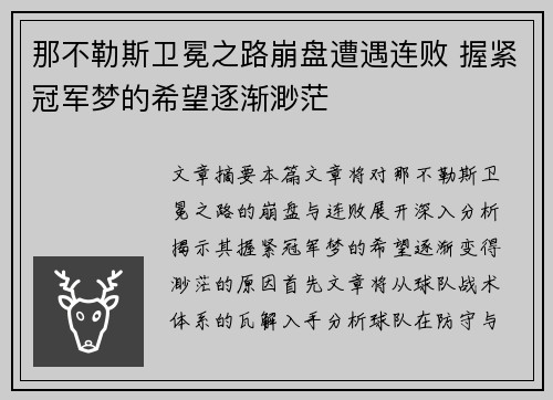 那不勒斯卫冕之路崩盘遭遇连败 握紧冠军梦的希望逐渐渺茫 那不勒斯卫冕之路崩盘遭遇连败 握紧冠军梦的希望逐渐渺茫