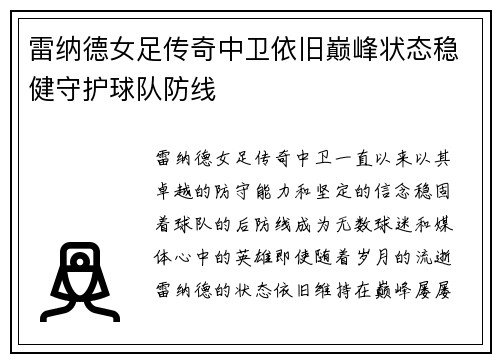 雷纳德女足传奇中卫依旧巅峰状态稳健守护球队防线 雷纳德女足传奇中卫依旧巅峰状态稳健守护球队防线