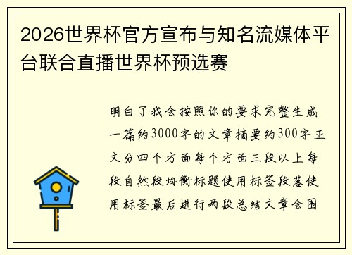 2026世界杯官方宣布与知名流媒体平台联合直播世界杯预选赛 2026世界杯官方宣布与知名流媒体平台联合直播世界杯预选赛