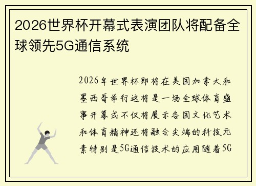 2026世界杯开幕式表演团队将配备全球领先5G通信系统 2026世界杯开幕式表演团队将配备全球领先5G通信系统