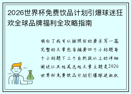 2026世界杯免费饮品计划引爆球迷狂欢全球品牌福利全攻略指南 2026世界杯免费饮品计划引爆球迷狂欢全球品牌福利全攻略指南