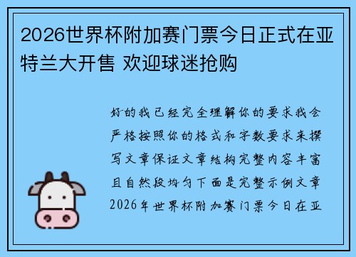 2026世界杯附加赛门票今日正式在亚特兰大开售 欢迎球迷抢购 2026世界杯附加赛门票今日正式在亚特兰大开售 欢迎球迷抢购