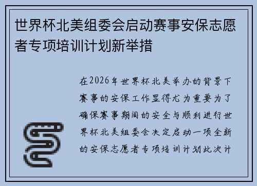 世界杯北美组委会启动赛事安保志愿者专项培训计划新举措 世界杯北美组委会启动赛事安保志愿者专项培训计划新举措