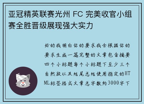 亚冠精英联赛光州 FC 完美收官小组赛全胜晋级展现强大实力 亚冠精英联赛光州 FC 完美收官小组赛全胜晋级展现强大实力