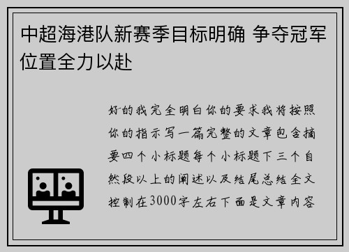 中超海港队新赛季目标明确 争夺冠军位置全力以赴 中超海港队新赛季目标明确 争夺冠军位置全力以赴