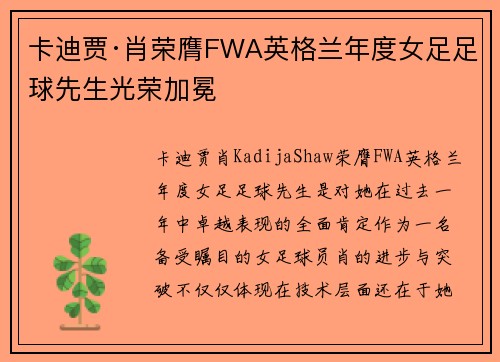 卡迪贾·肖荣膺FWA英格兰年度女足足球先生光荣加冕 卡迪贾·肖荣膺FWA英格兰年度女足足球先生光荣加冕