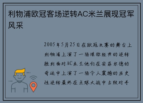 利物浦欧冠客场逆转AC米兰展现冠军风采 利物浦欧冠客场逆转AC米兰展现冠军风采