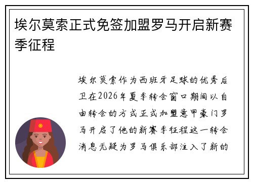 埃尔莫索正式免签加盟罗马开启新赛季征程 埃尔莫索正式免签加盟罗马开启新赛季征程