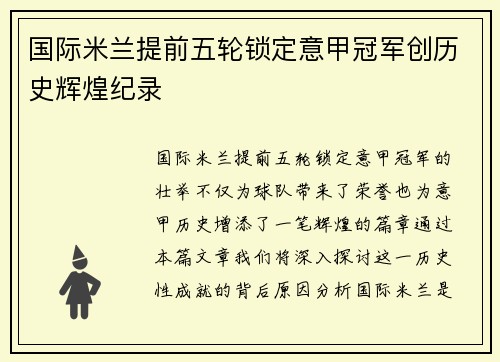 国际米兰提前五轮锁定意甲冠军创历史辉煌纪录 国际米兰提前五轮锁定意甲冠军创历史辉煌纪录