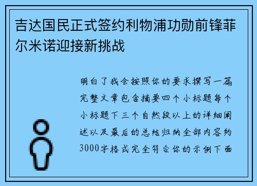 吉达国民正式签约利物浦功勋前锋菲尔米诺迎接新挑战 吉达国民正式签约利物浦功勋前锋菲尔米诺迎接新挑战