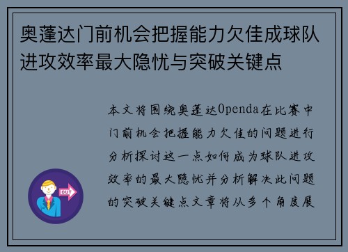 奥蓬达门前机会把握能力欠佳成球队进攻效率最大隐忧与突破关键点 奥蓬达门前机会把握能力欠佳成球队进攻效率最大隐忧与突破关键点