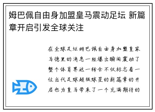 姆巴佩自由身加盟皇马震动足坛 新篇章开启引发全球关注 姆巴佩自由身加盟皇马震动足坛 新篇章开启引发全球关注