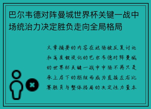 巴尔韦德对阵曼城世界杯关键一战中场统治力决定胜负走向全局格局 巴尔韦德对阵曼城世界杯关键一战中场统治力决定胜负走向全局格局