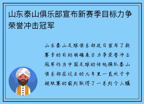 山东泰山俱乐部宣布新赛季目标力争荣誉冲击冠军 山东泰山俱乐部宣布新赛季目标力争荣誉冲击冠军