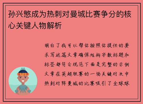 孙兴慜成为热刺对曼城比赛争分的核心关键人物解析 孙兴慜成为热刺对曼城比赛争分的核心关键人物解析