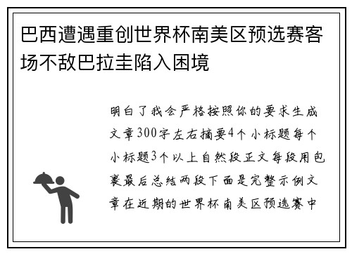巴西遭遇重创世界杯南美区预选赛客场不敌巴拉圭陷入困境 巴西遭遇重创世界杯南美区预选赛客场不敌巴拉圭陷入困境