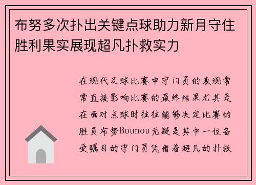 布努多次扑出关键点球助力新月守住胜利果实展现超凡扑救实力 布努多次扑出关键点球助力新月守住胜利果实展现超凡扑救实力