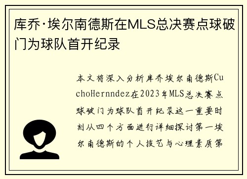 库乔·埃尔南德斯在MLS总决赛点球破门为球队首开纪录 库乔·埃尔南德斯在MLS总决赛点球破门为球队首开纪录