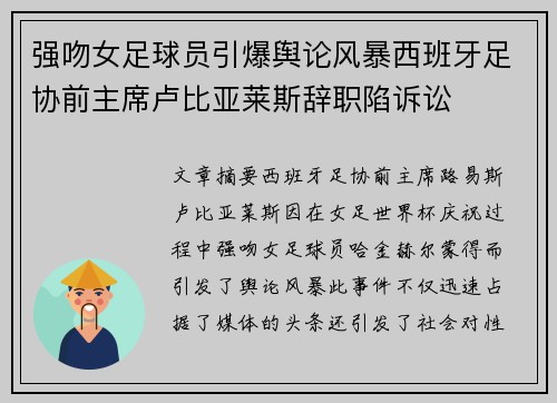 强吻女足球员引爆舆论风暴西班牙足协前主席卢比亚莱斯辞职陷诉讼 强吻女足球员引爆舆论风暴西班牙足协前主席卢比亚莱斯辞职陷诉讼