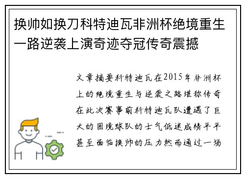 换帅如换刀科特迪瓦非洲杯绝境重生一路逆袭上演奇迹夺冠传奇震撼 换帅如换刀科特迪瓦非洲杯绝境重生一路逆袭上演奇迹夺冠传奇震撼