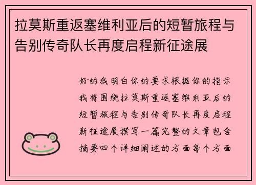 拉莫斯重返塞维利亚后的短暂旅程与告别传奇队长再度启程新征途展 拉莫斯重返塞维利亚后的短暂旅程与告别传奇队长再度启程新征途展