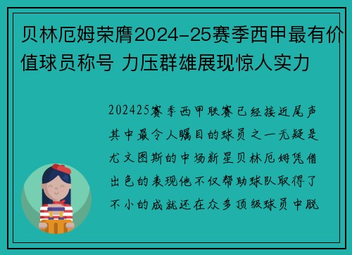 贝林厄姆荣膺2024-25赛季西甲最有价值球员称号 力压群雄展现惊人实力 贝林厄姆荣膺2024-25赛季西甲最有价值球员称号 力压群雄展现惊人实力