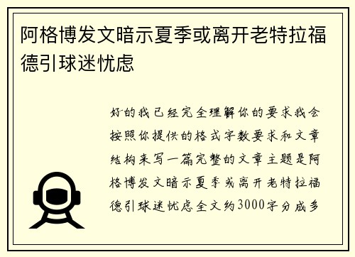 阿格博发文暗示夏季或离开老特拉福德引球迷忧虑