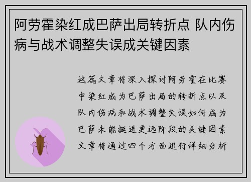 阿劳霍染红成巴萨出局转折点 队内伤病与战术调整失误成关键因素