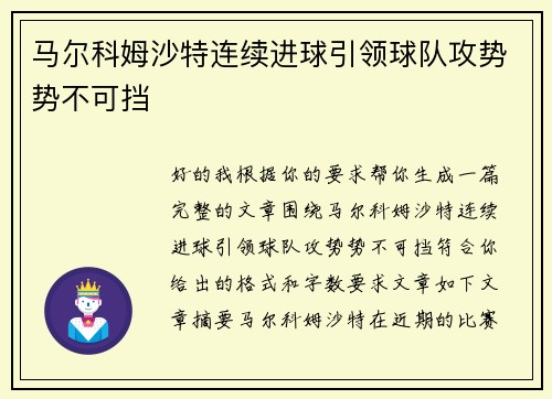 马尔科姆沙特连续进球引领球队攻势势不可挡