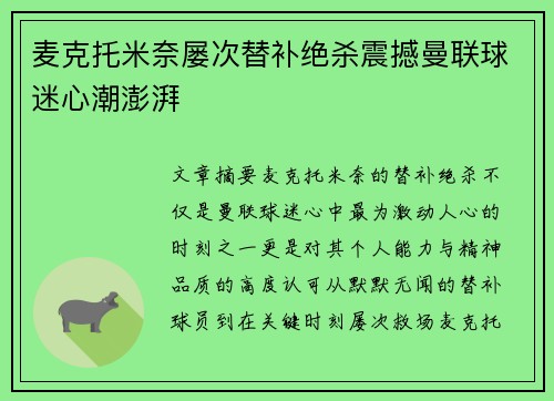麦克托米奈屡次替补绝杀震撼曼联球迷心潮澎湃