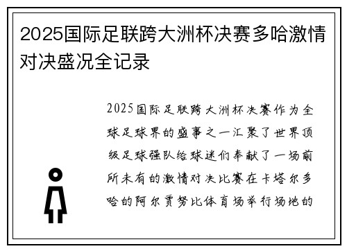 2025国际足联跨大洲杯决赛多哈激情对决盛况全记录 2025国际足联跨大洲杯决赛多哈激情对决盛况全记录