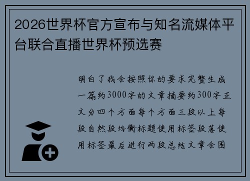2026世界杯官方宣布与知名流媒体平台联合直播世界杯预选赛 2026世界杯官方宣布与知名流媒体平台联合直播世界杯预选赛