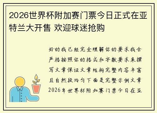 2026世界杯附加赛门票今日正式在亚特兰大开售 欢迎球迷抢购 2026世界杯附加赛门票今日正式在亚特兰大开售 欢迎球迷抢购